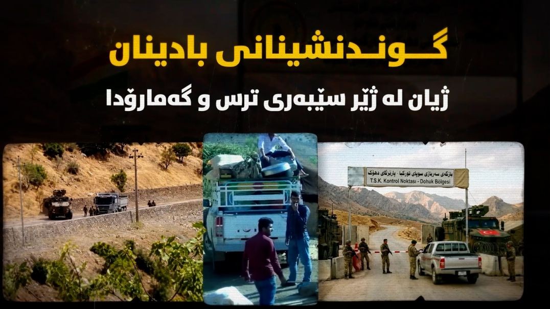 گوندنشینانی بادینان؛ ژیان لە ژێر سێبەری ترس و گەمارۆدا