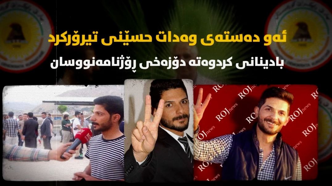 ئەو دەستەی وەدات حسێنی تیرۆر کرد بادینانی کردووەتە دۆزەخی ڕۆژنامەنووسان