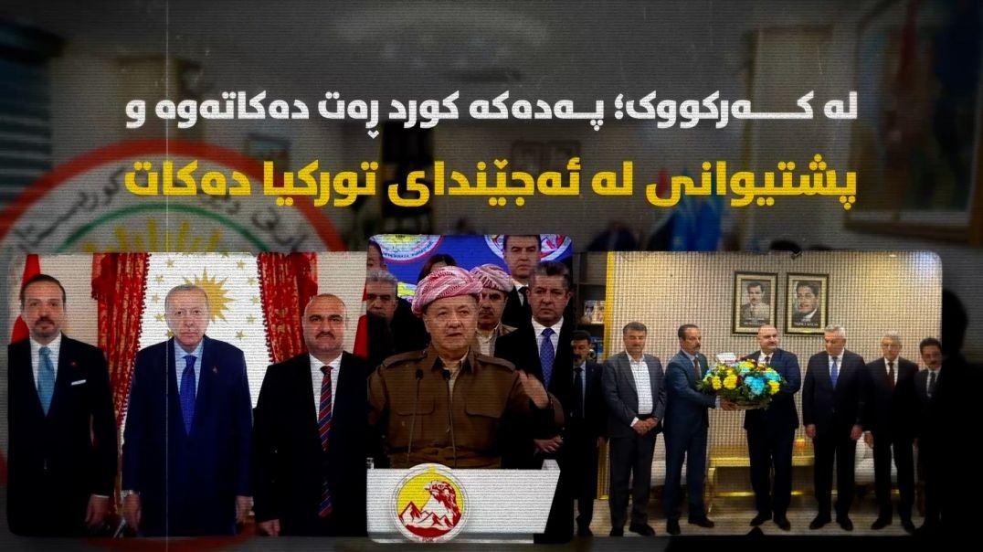 له‌ کەرکووک؛ پەدەکە کورد ڕەت دەکاتەوە و پشتیوانی لە ئەجێندای تورکیا دەکات