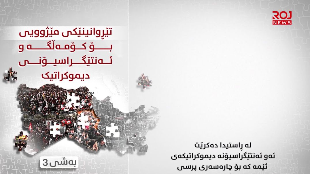 تێڕوانینێکی مێژوویی بۆ کۆمەڵگە و ئەنتێگراسیۆنی دیموکراتیک-بەشی ٣