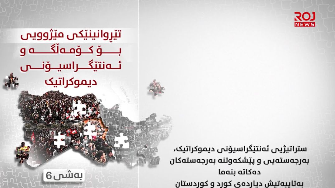 تێڕوانینێکی مێژوویی بۆ کۆمەڵگە و ئەنتێگراسیۆنی دیموکراتیک-بەشی ٦