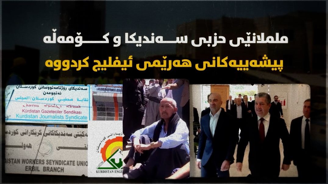 ململانێی حزبی سەندیکا و کۆمەڵە پیشەییەکانی هەرێمی ئیفلیج کردووە