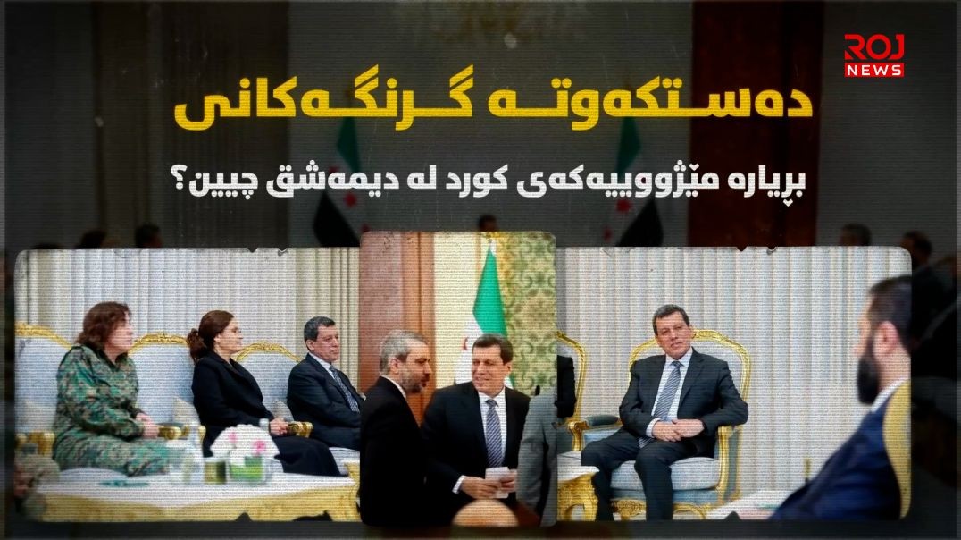 دەستکەوتە گرنگەکانی بڕیارە مێژووییەکەی کورد لە دیمەشق چیین؟