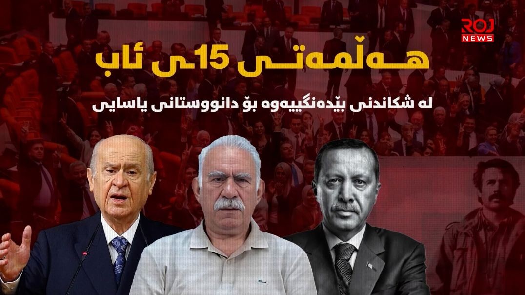 هەڵمەتی ١٥ـی ئاب؛ لە شکاندنی بێدەنگییەوە بۆ دانووستانی یاسایی