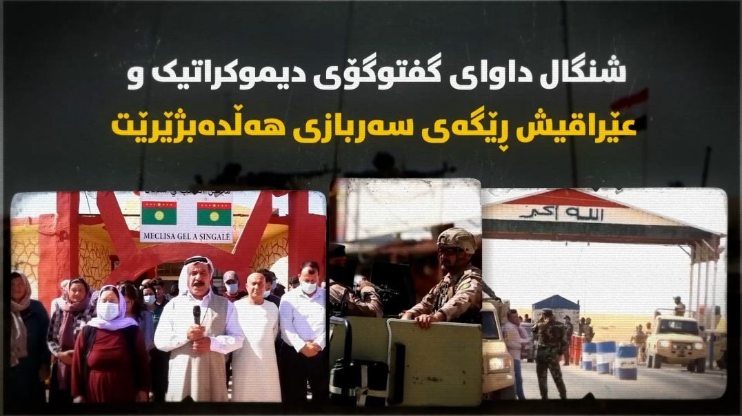 شنگال داوای گفتوگۆی دیموکراتیک و عێراقیش ڕێگەی سەربازی هەڵدەبژێرێت