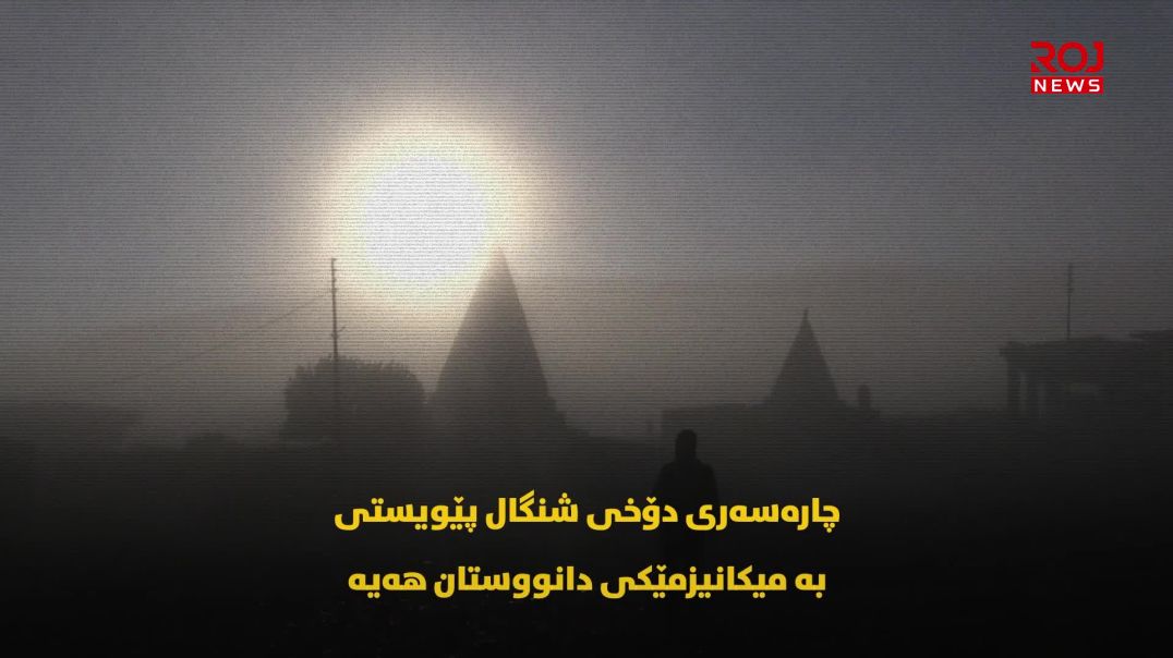 لە ڕێککەوتنی سەر شنگالەوە بۆ ڕێککەوتن لەگەڵ شنگال-بەشی دووەم