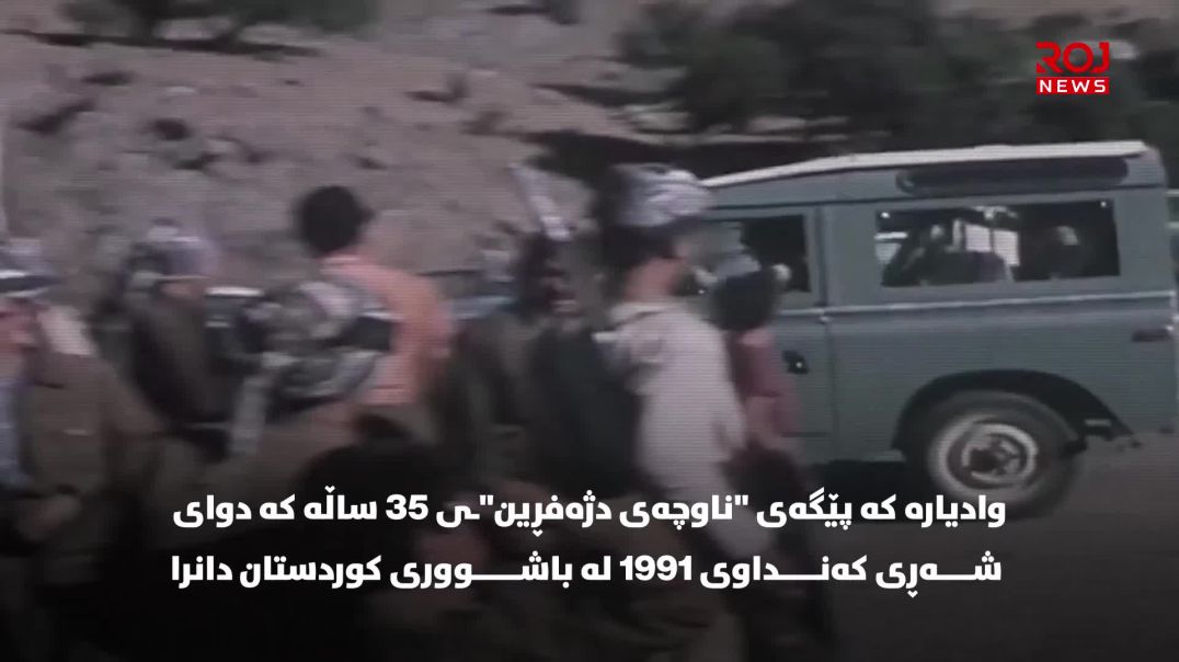 پاراستنی باشووری کوردستان لەناو ئاگردا-بەشی یەکەم