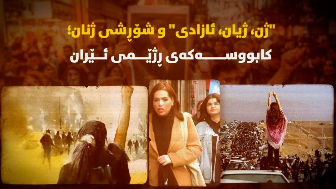 "ژن، ژیان، ئازادی" و شۆڕشی ژنان؛ کابووسەکەی ڕژێمی ئێران