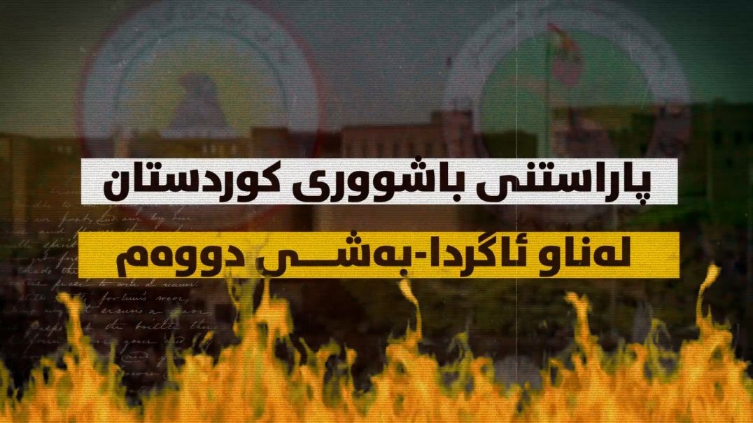 پاراستنی باشووری کوردستان لەناو ئاگردا-بەشی دووەم