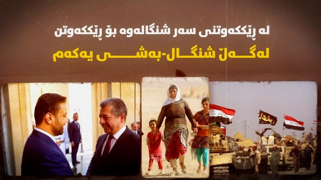 لە ڕێککەوتنی سەر شنگالەوە بۆ ڕێککەوتن لەگەڵ شنگال-بەشی یەکەم