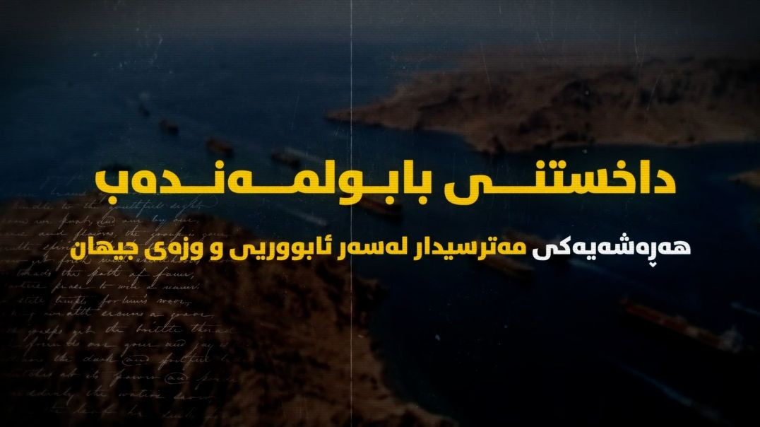 داخستنی بابولمەندەب؛ هەڕەشەیەکی مەترسیدار لەسەر ئابووریی و وزەی جیهان