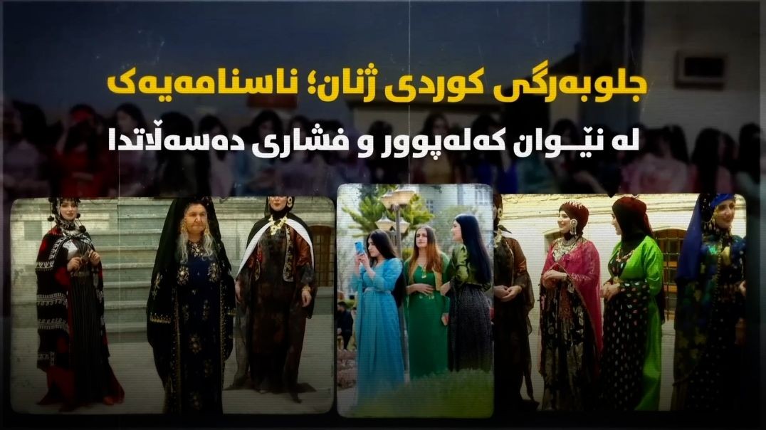 جلوبەرگی کوردی ژنان؛ ناسنامەیەک لە نێوان کەلەپوور و فشاری دەسەڵاتدا