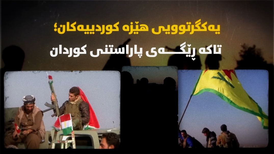 یەکگرتوویی هێزە کوردییەکان؛ تاکە ڕێگەی پاراستنی کوردان