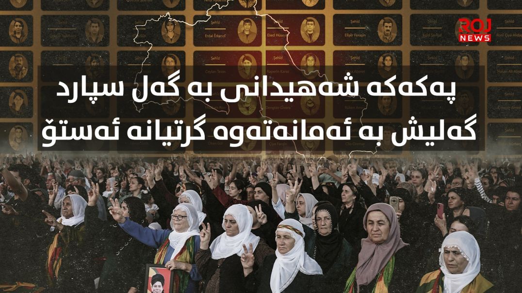 پەکەکە شەهیدانی بە گەل سپارد؛ گەلیش بە ئەمانەتەوە گرتیانە ئەستۆ!