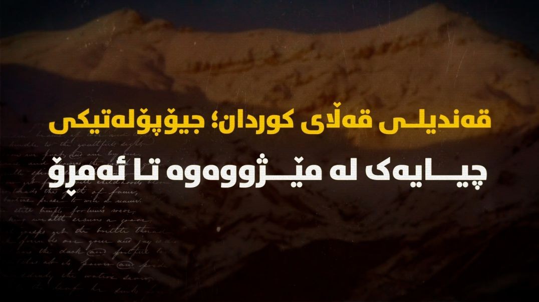 قەندیلی قەڵای کوردان؛ جیۆپۆلەتیکی چیایەک لە مێژووەوە تا ئەمڕۆ