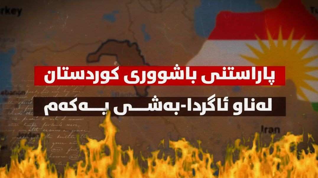 پاراستنی باشووری کوردستان لەناو ئاگردا-بەشی یەکەم