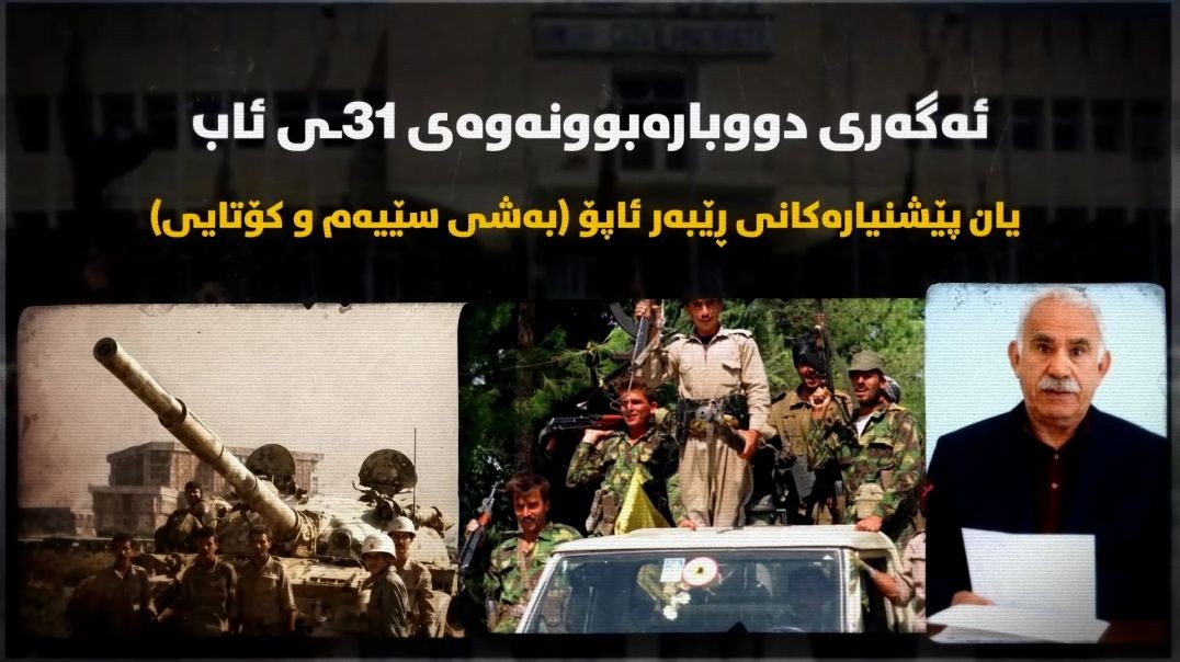 ئەگەری دووبارەبوونەوەی ٣١ـی ئاب یان پێشنیارەکانی ڕێبەر ئاپۆ-بەشی سێیەم
