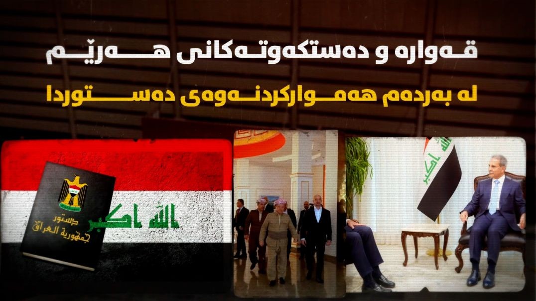قەوارە و دەستکەوتەکانی هەرێم لە بەردەم هەمووارکردنەوەی دەستووردا