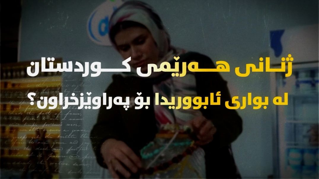 ژنانی هەرێمی کوردستان لە بواری ئابووریدا بۆ پەراوێزخراون؟