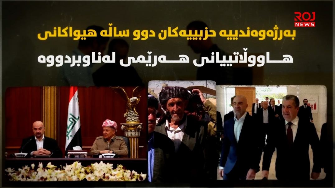 بەرژەوەندییە حزبییەکان دوو ساڵە هیواکانی هاووڵاتییانی هەرێمی لەناوبردووە