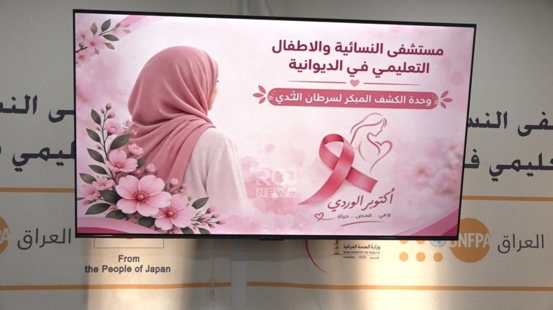 توعية لمحاربة سرطان الثدي