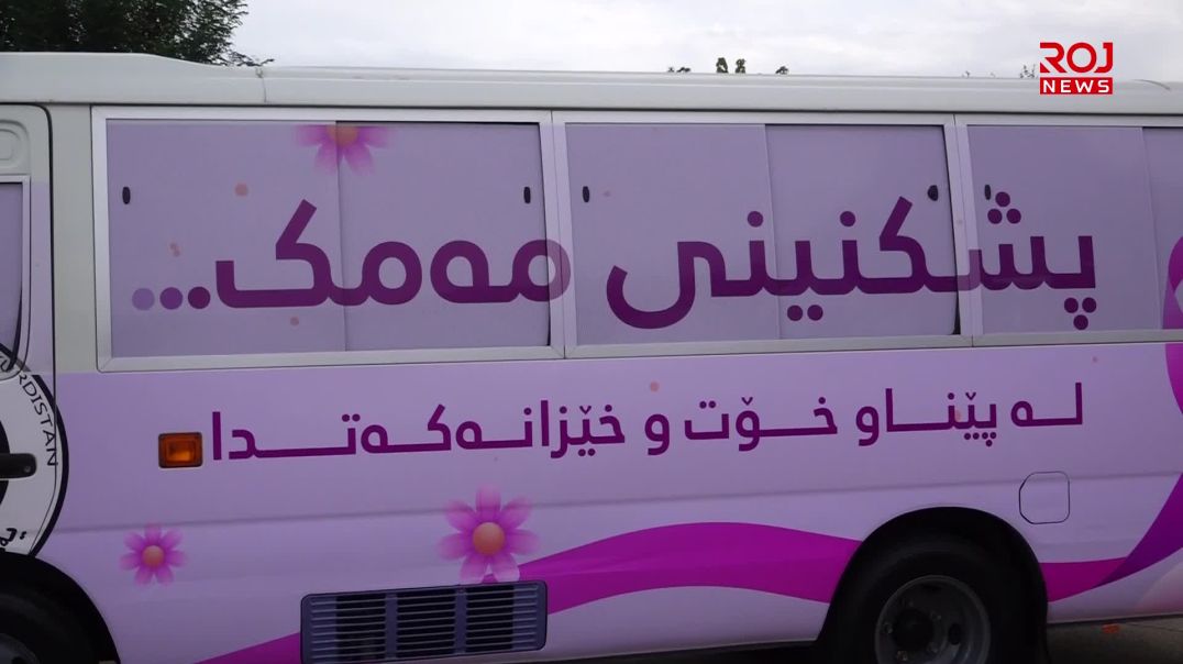 شێرپەنجەی مەمک؛ پشکنینی پێشوەختە ڕێگەی پاراستنی ژنانی کوردستانە