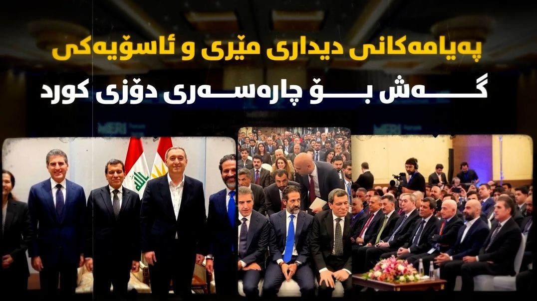 پەیامەکانی دیداری مێری و ئاسۆیەکی گەش بۆ چارەسەری دۆزی کورد